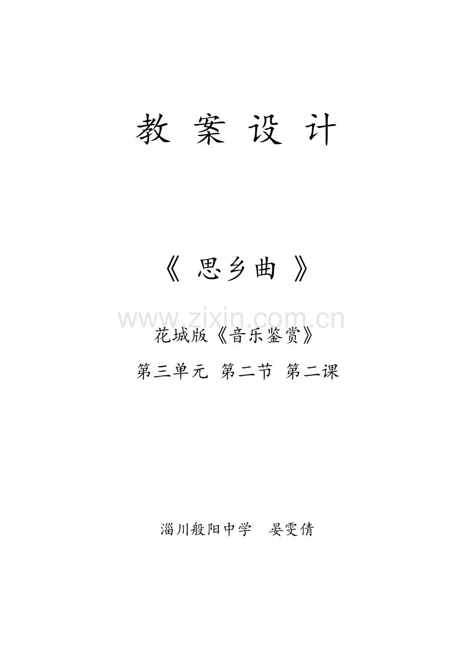 淄川般阳中学晏雯倩《思乡曲》教案.doc_第1页
