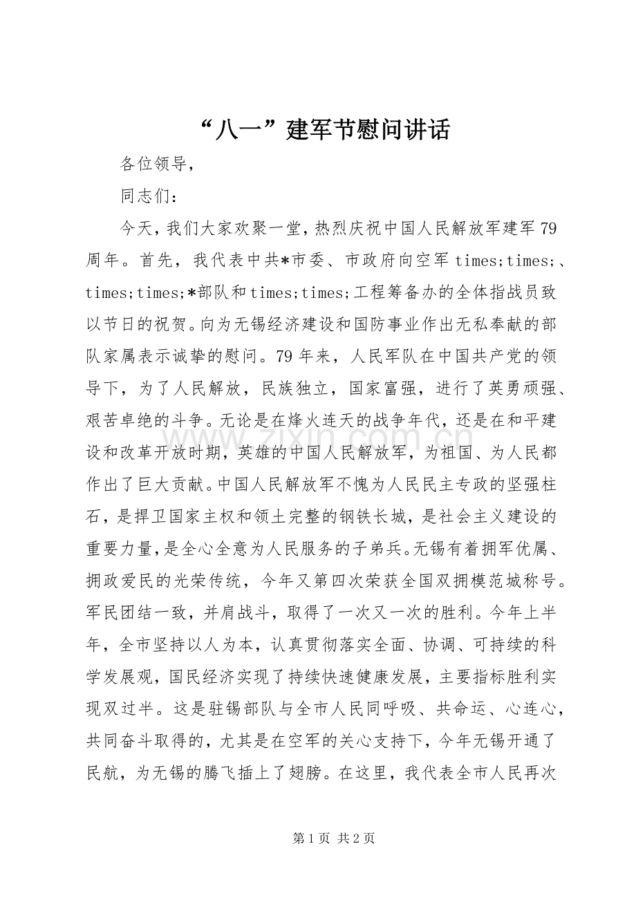 “八一”建军节慰问讲话发言.docx_第1页