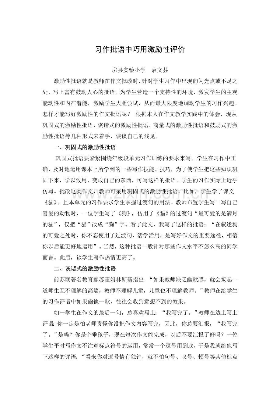 习作批语中巧用激励性评价.doc_第1页