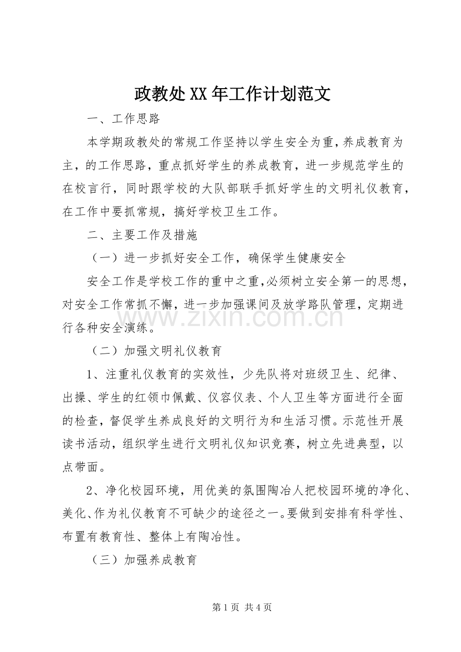 政教处XX年工作计划范文.docx_第1页