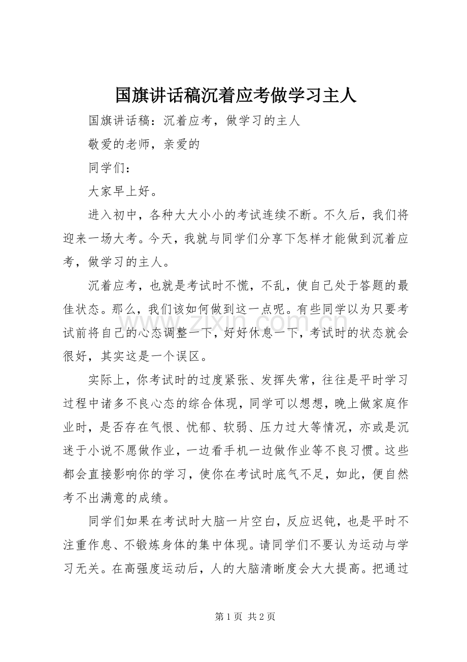 国旗讲话发言稿沉着应考做学习主人.docx_第1页