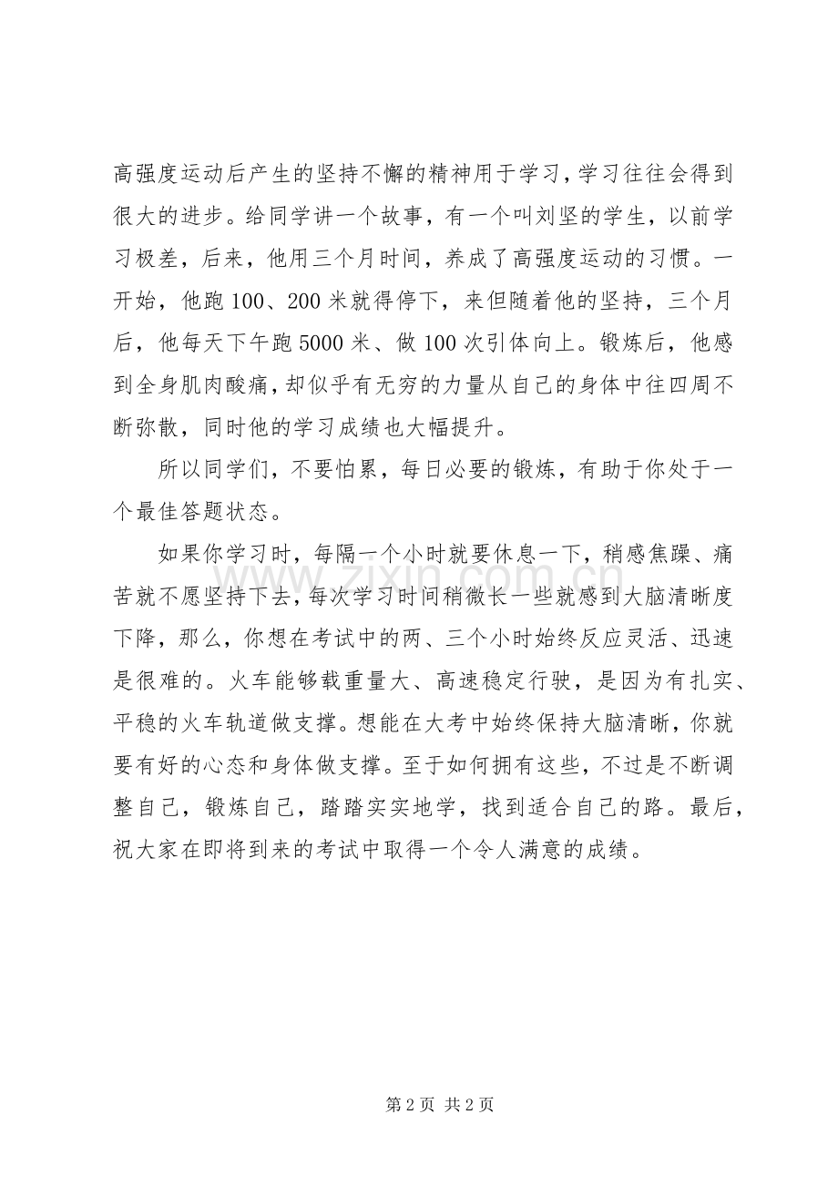 国旗讲话发言稿沉着应考做学习主人.docx_第2页