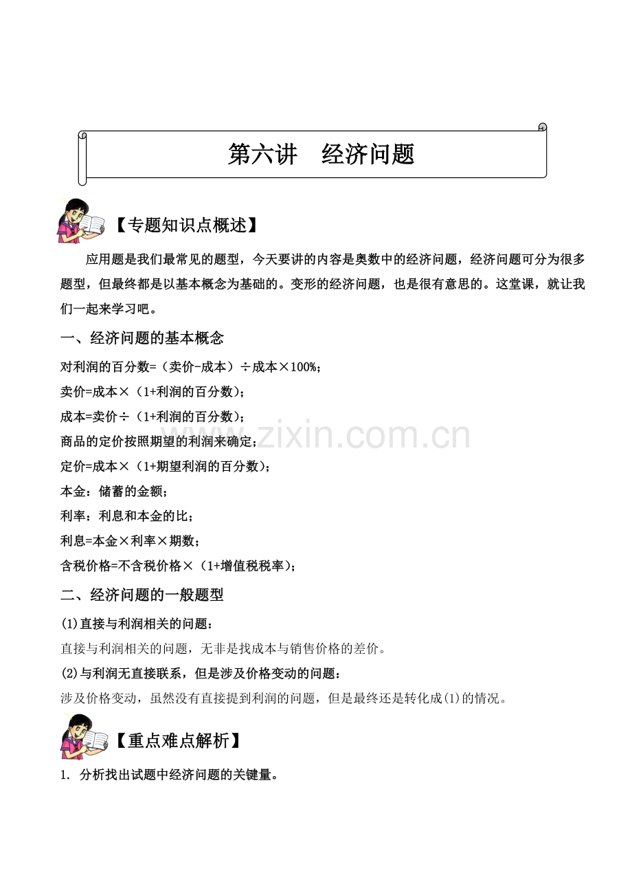 王敏行：第6讲：利润问题.docx_第1页