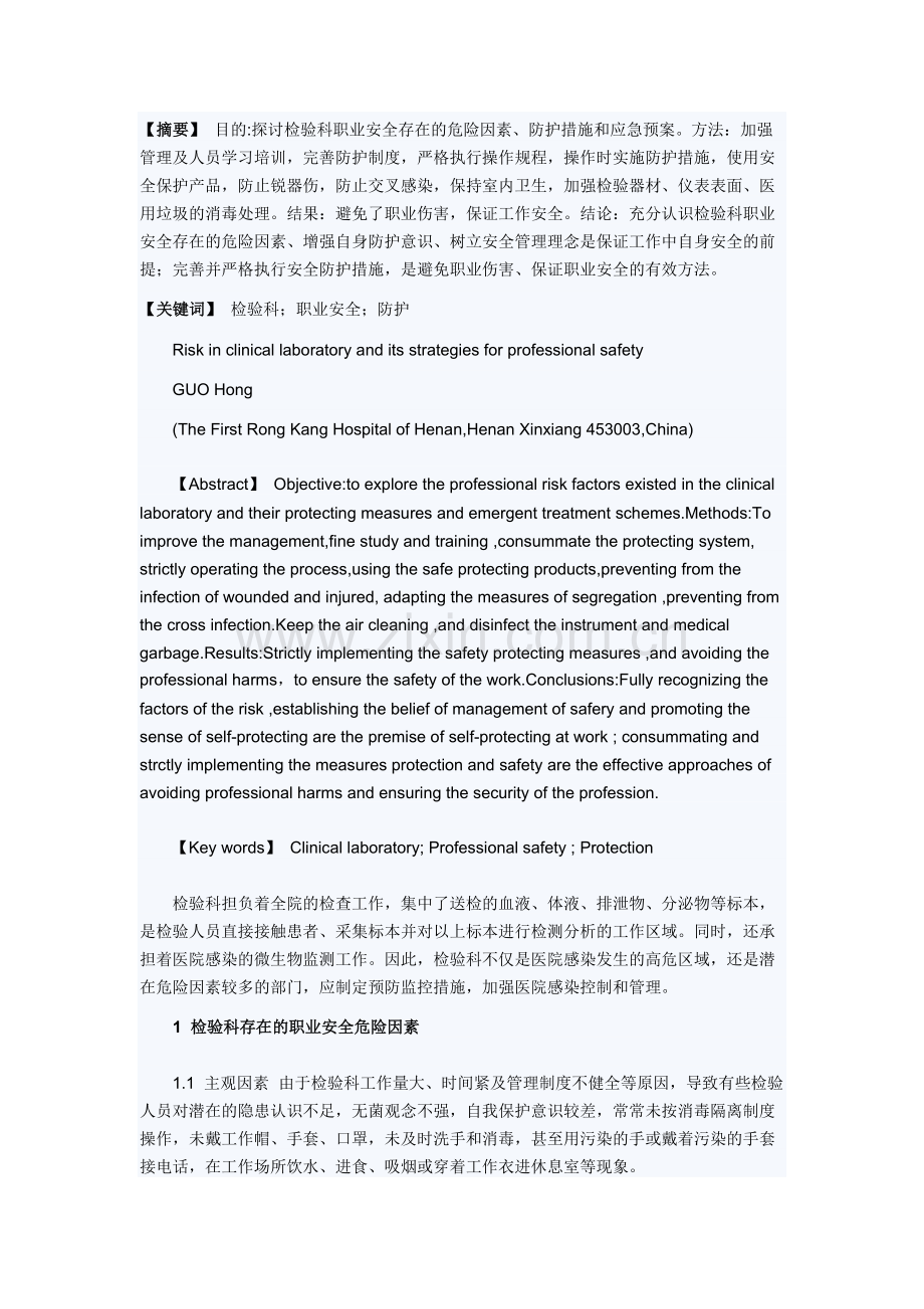 检验科职业安全主要危险因素分析 文档.docx_第1页