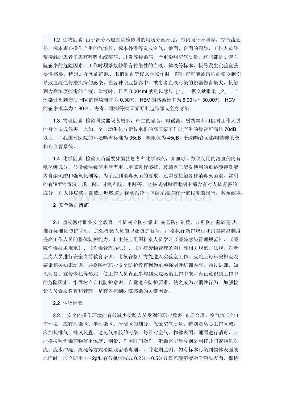 检验科职业安全主要危险因素分析 文档.docx_第2页