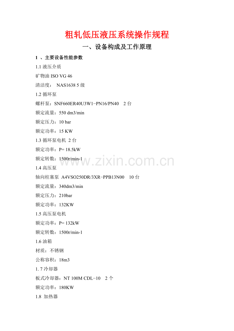 粗轧低压操作规程n.doc_第1页