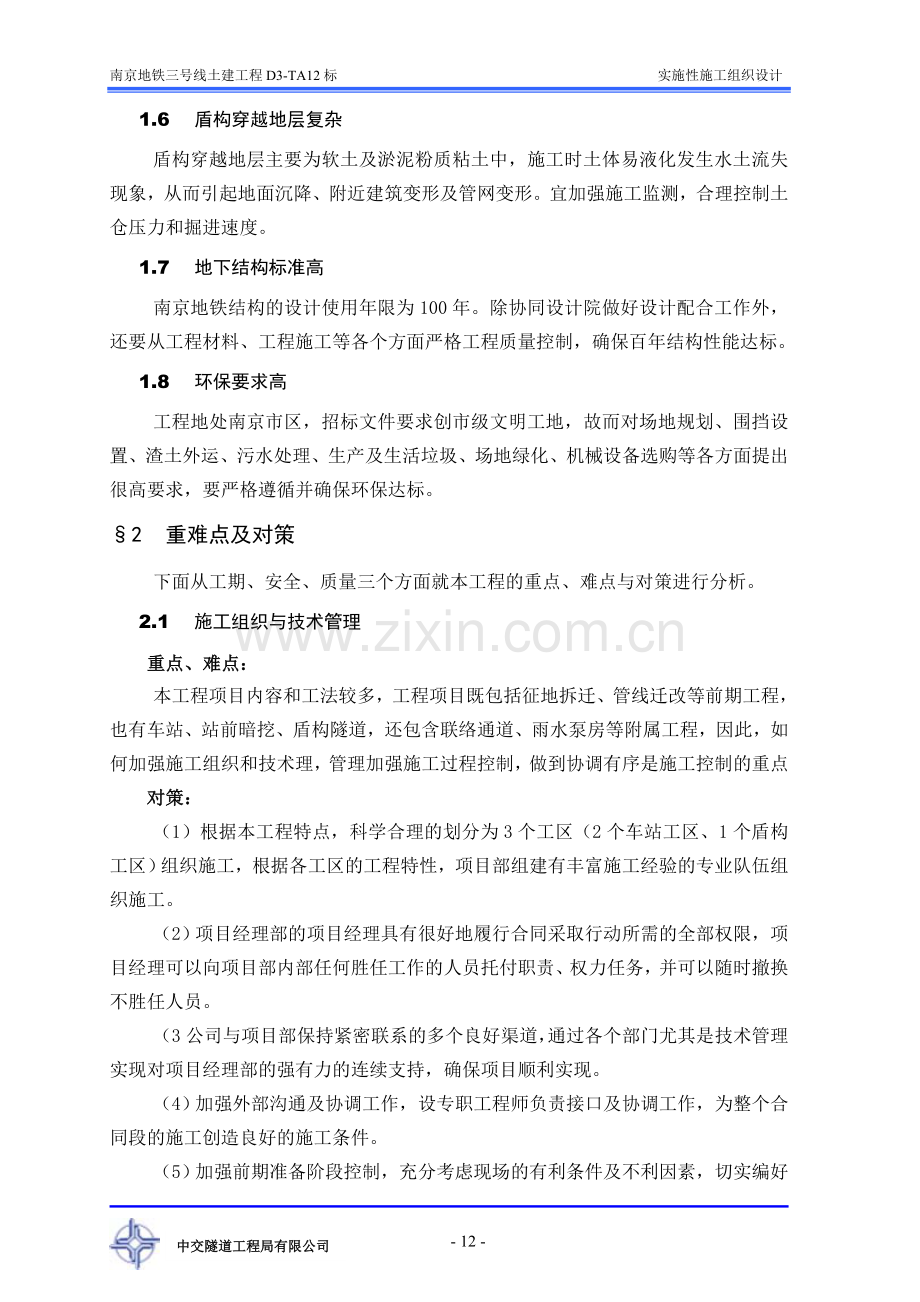 第二章工程重难点分析及对策.doc_第2页