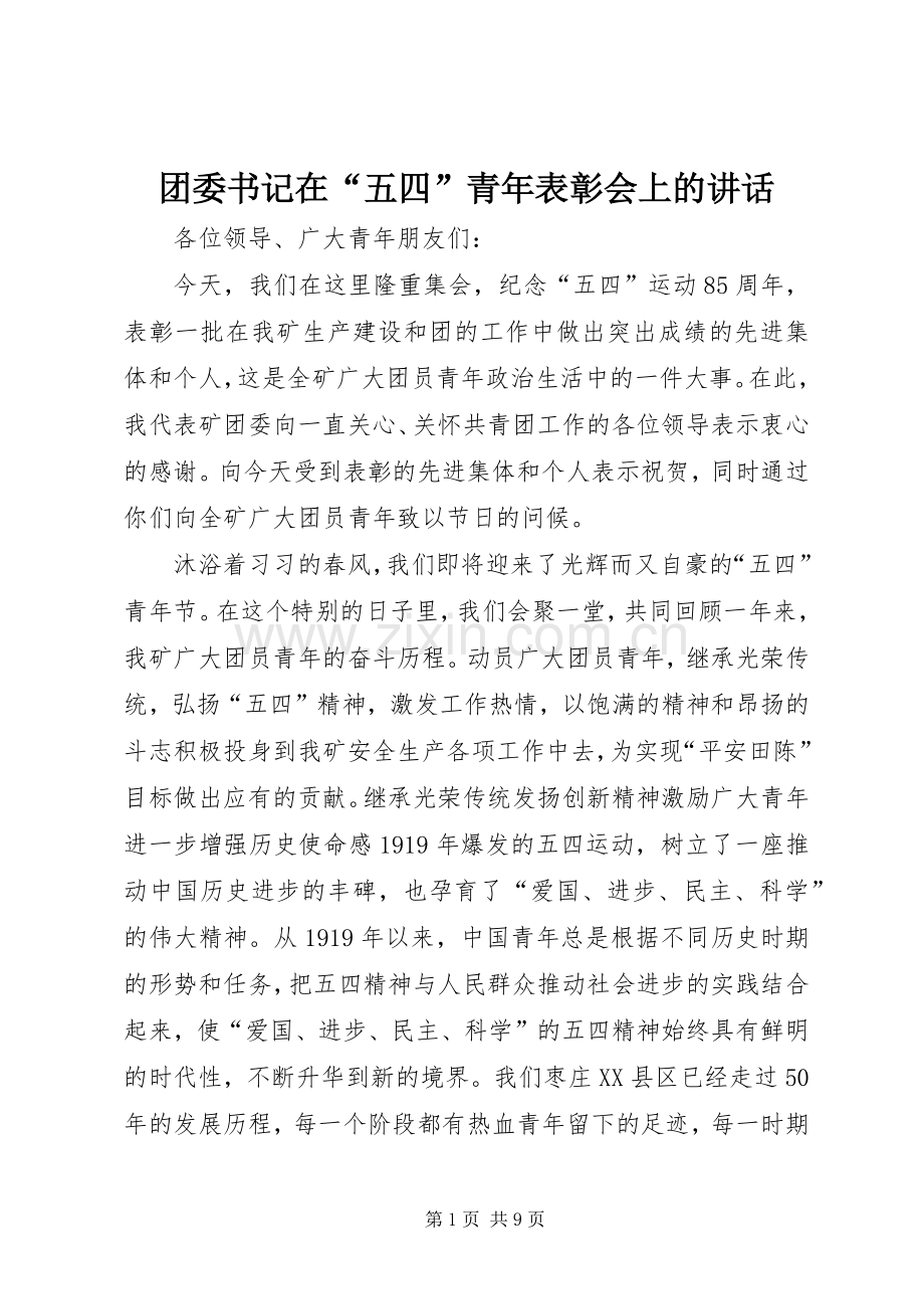团委书记在“五四”青年表彰会上的讲话发言.docx_第1页