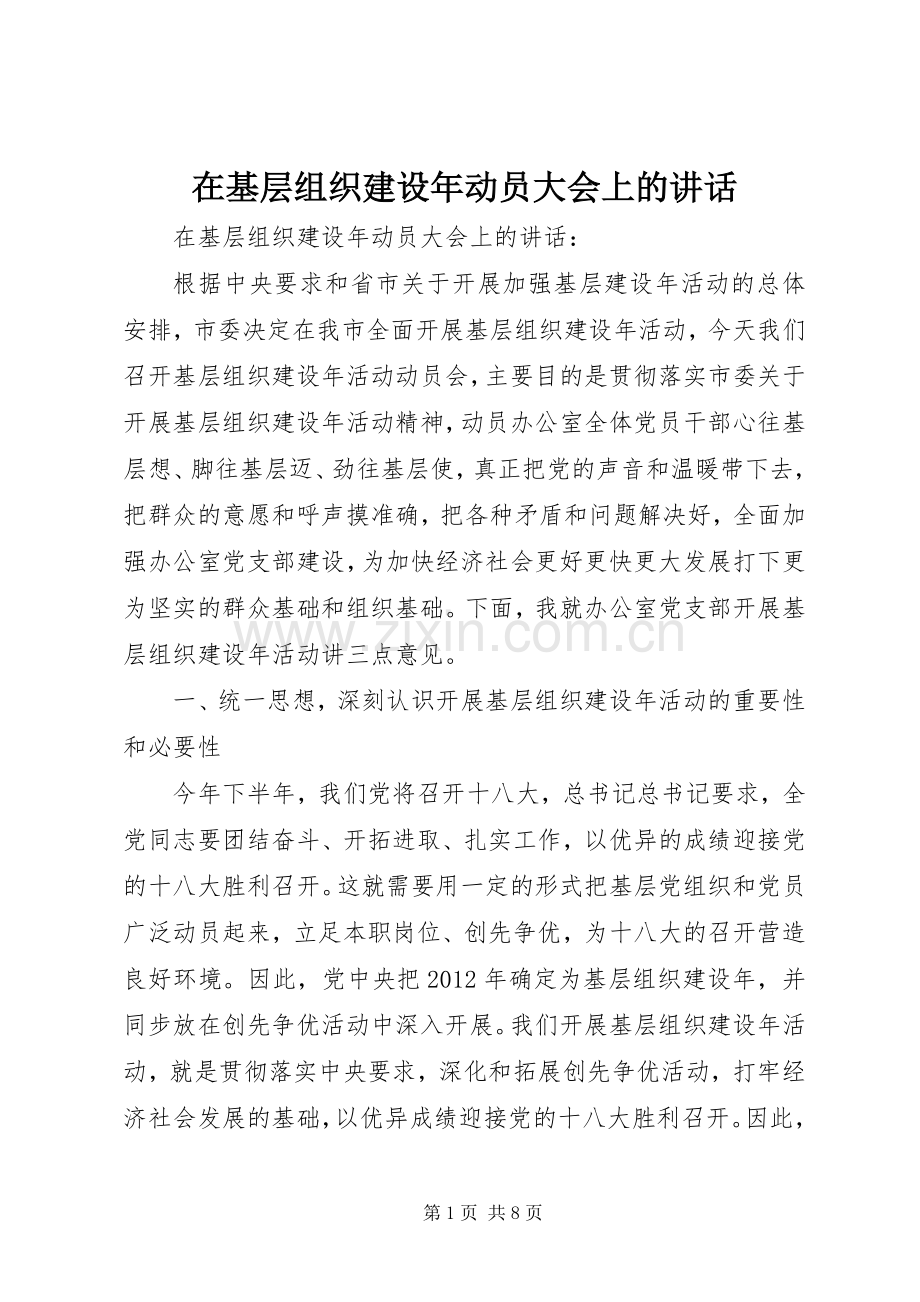 在基层组织建设年动员大会上的讲话发言.docx_第1页