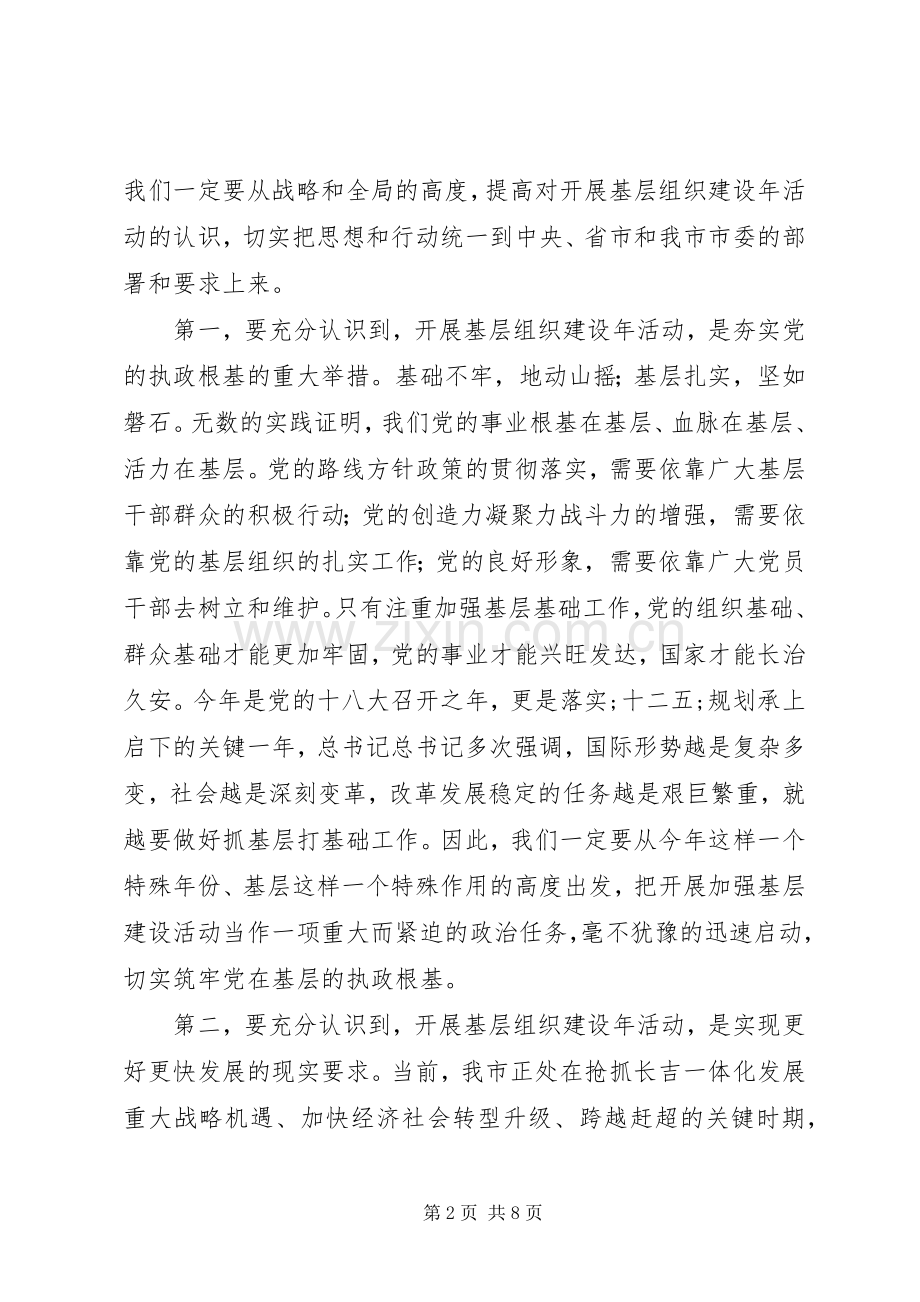 在基层组织建设年动员大会上的讲话发言.docx_第2页