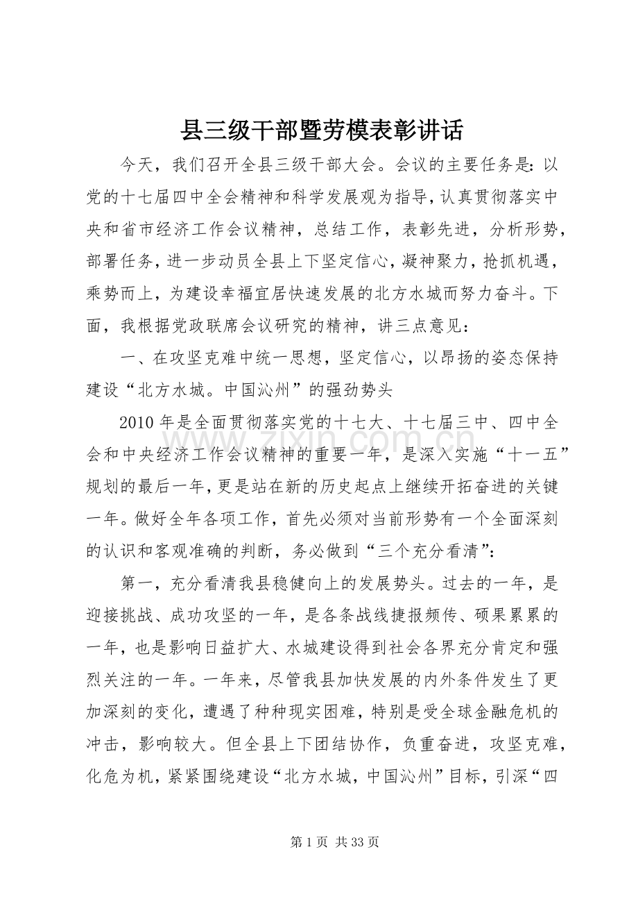 县三级干部暨劳模表彰讲话发言.docx_第1页