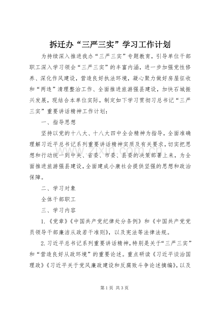 拆迁办“三严三实”学习工作计划.docx_第1页