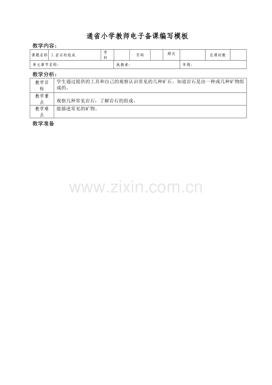 岩石的组成.doc_第1页