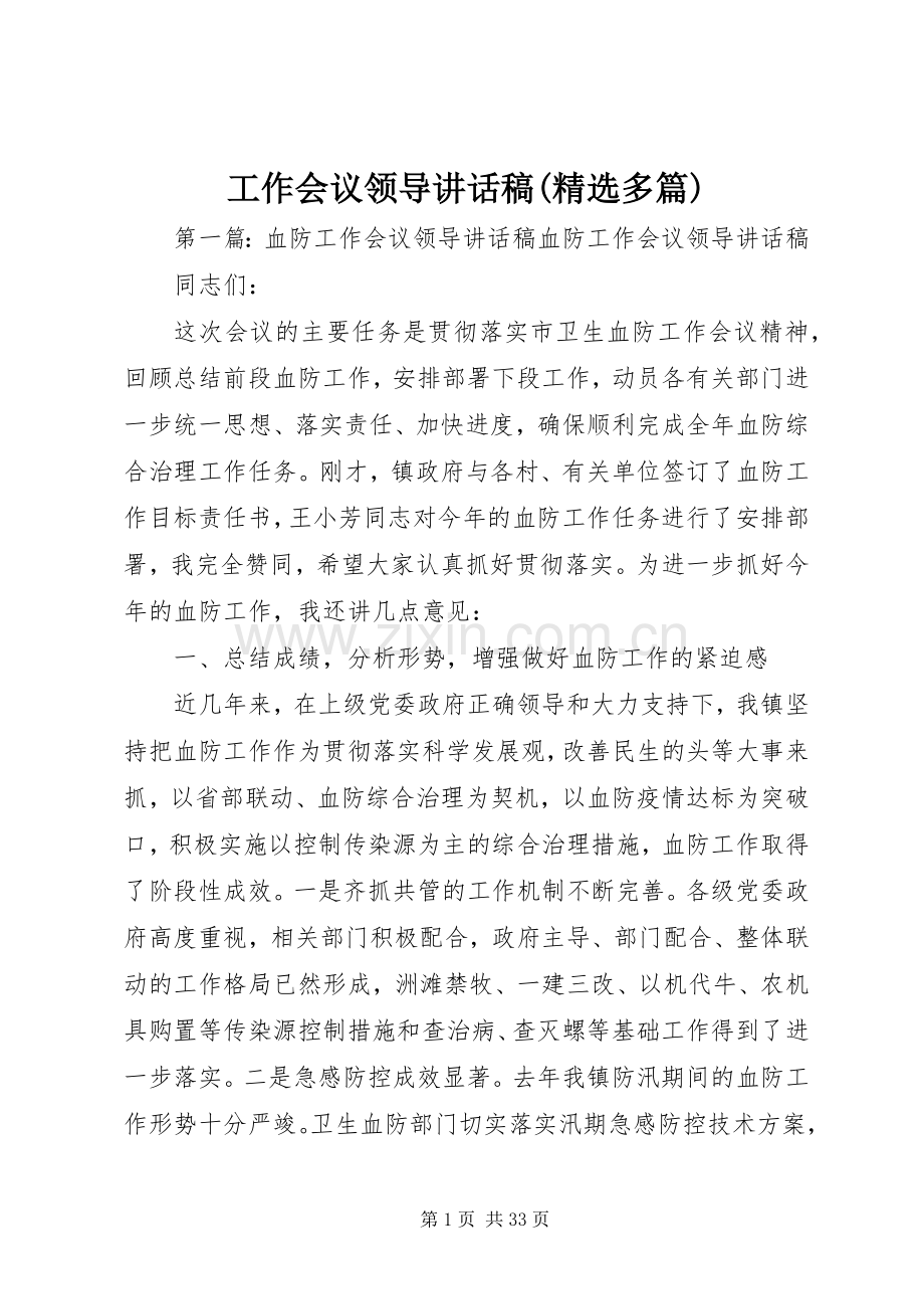 工作会议领导讲话发言稿(多篇).docx_第1页