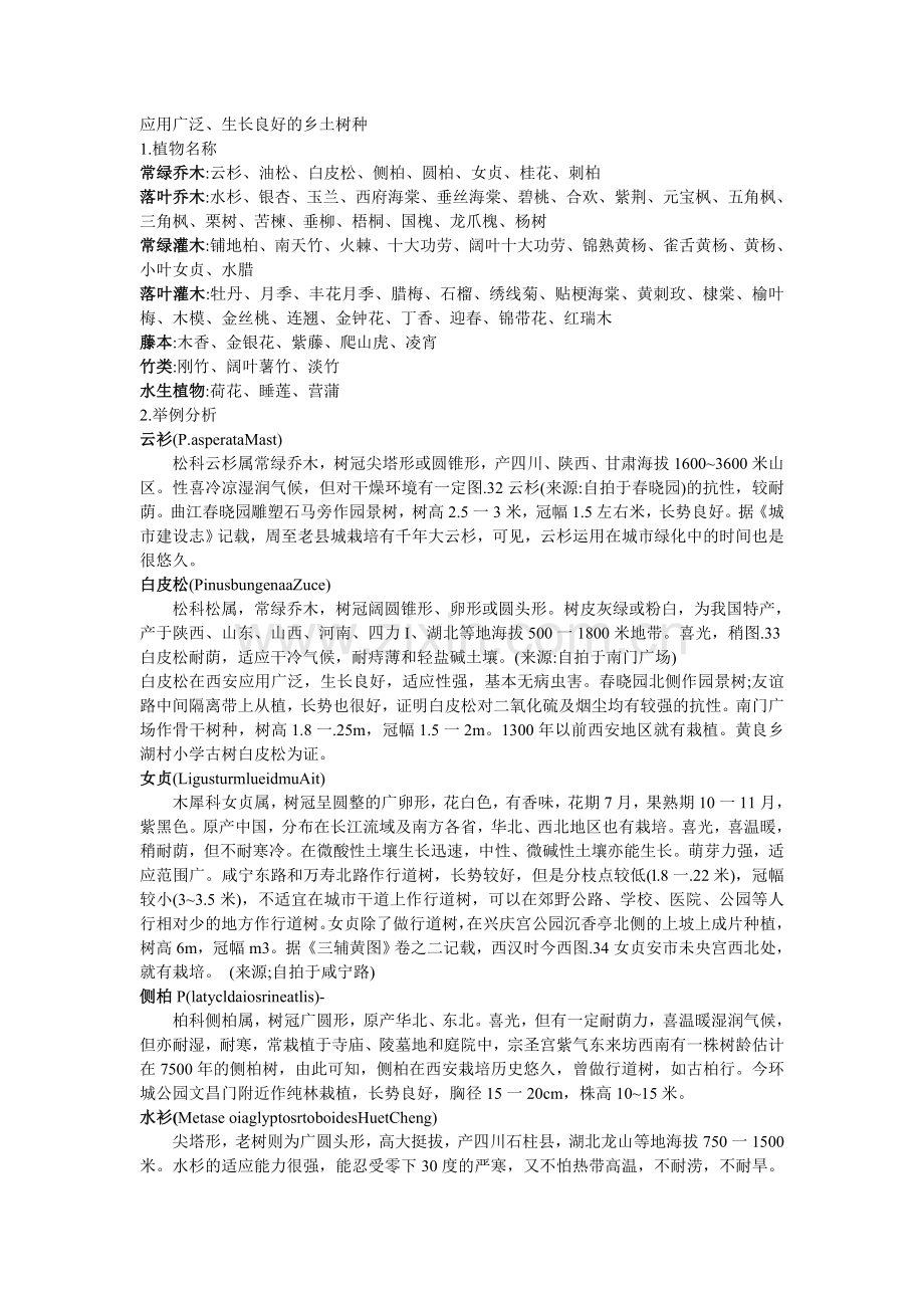 西安优良乡土植物.doc_第1页