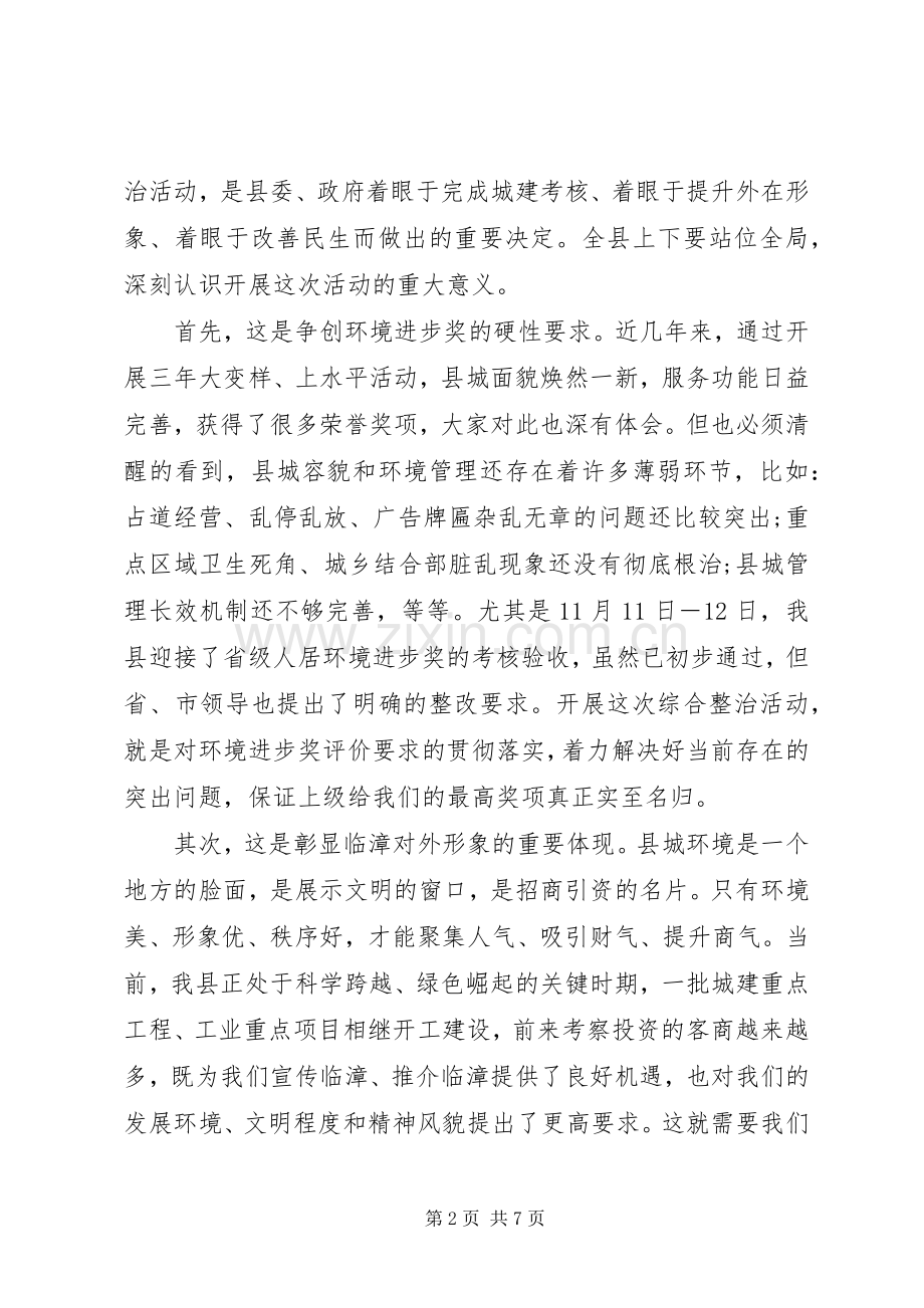 在市容环境集中整治动员大会上的讲话发言.docx_第2页