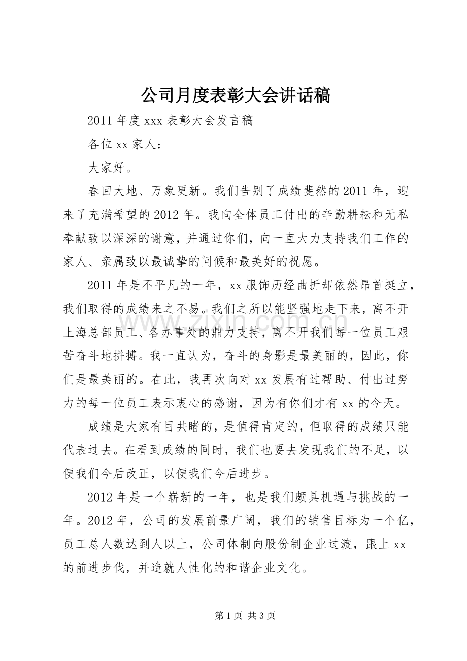 公司月度表彰大会的讲话发言稿.docx_第1页