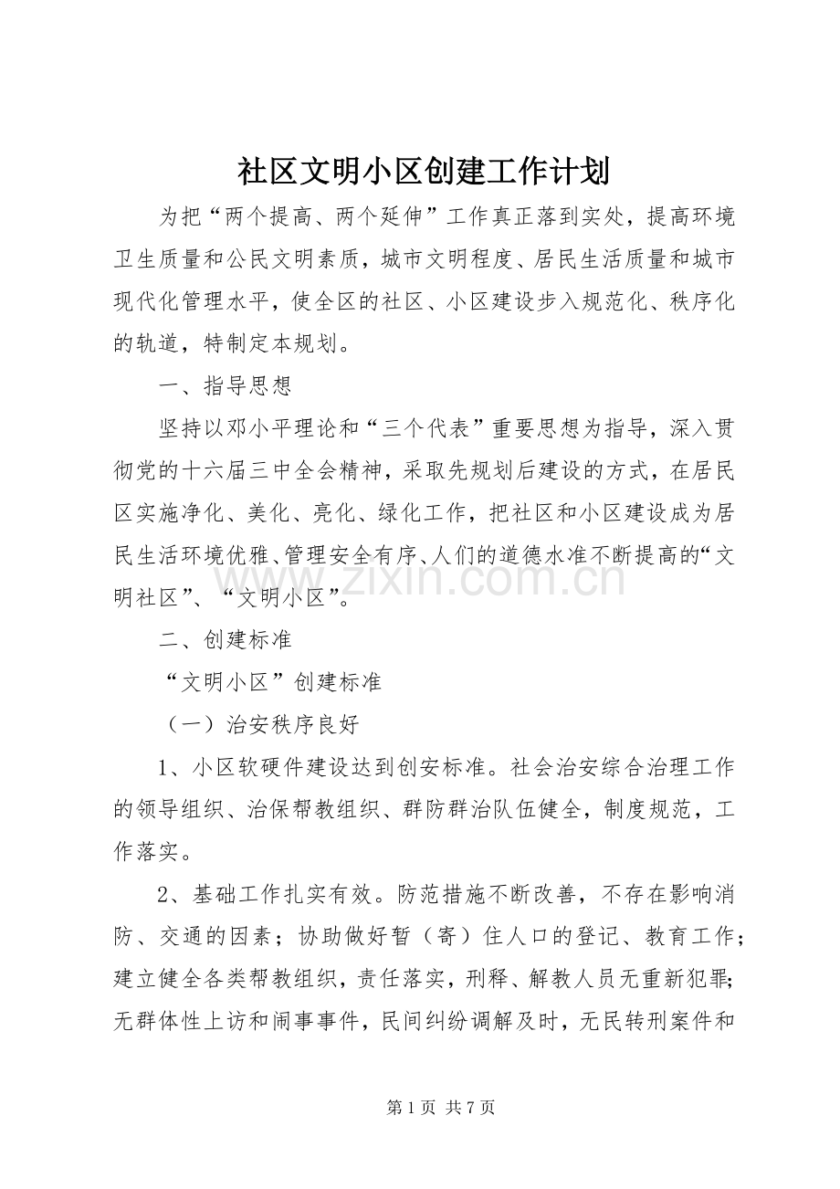 社区文明小区创建工作计划.docx_第1页