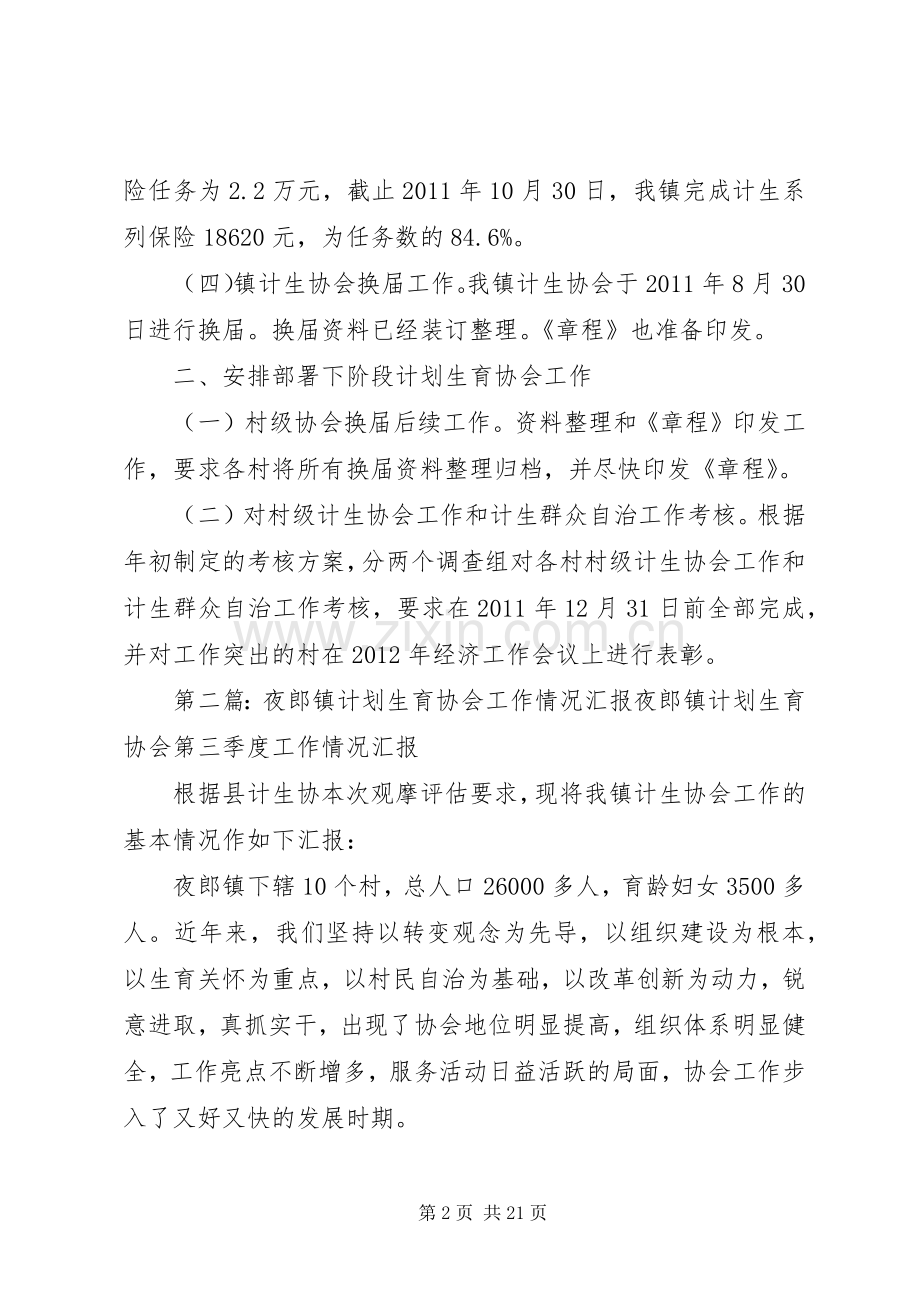 镇当前计划生育协会工作汇报5篇.docx_第2页