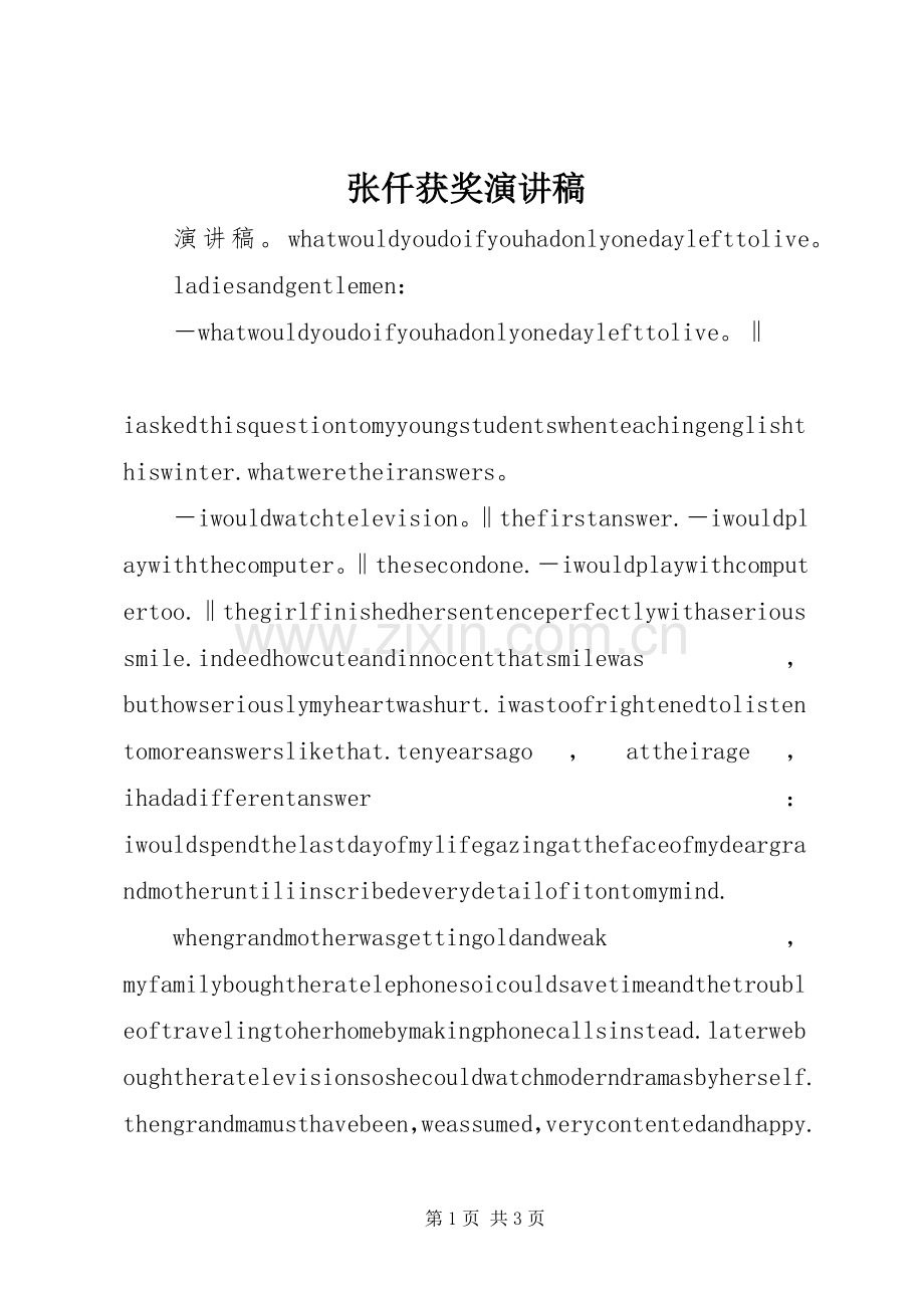 张仟获奖演讲致辞.docx_第1页