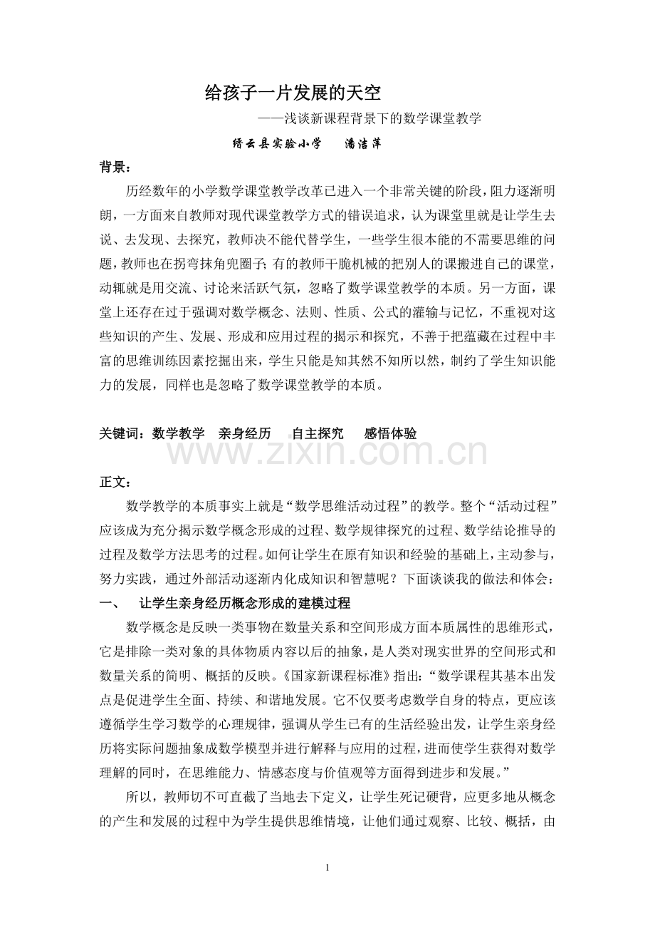 给孩子一片发展的天空.doc_第1页