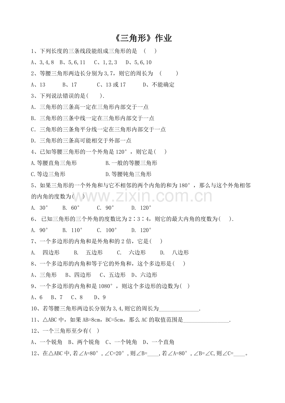三角形作业.doc_第1页