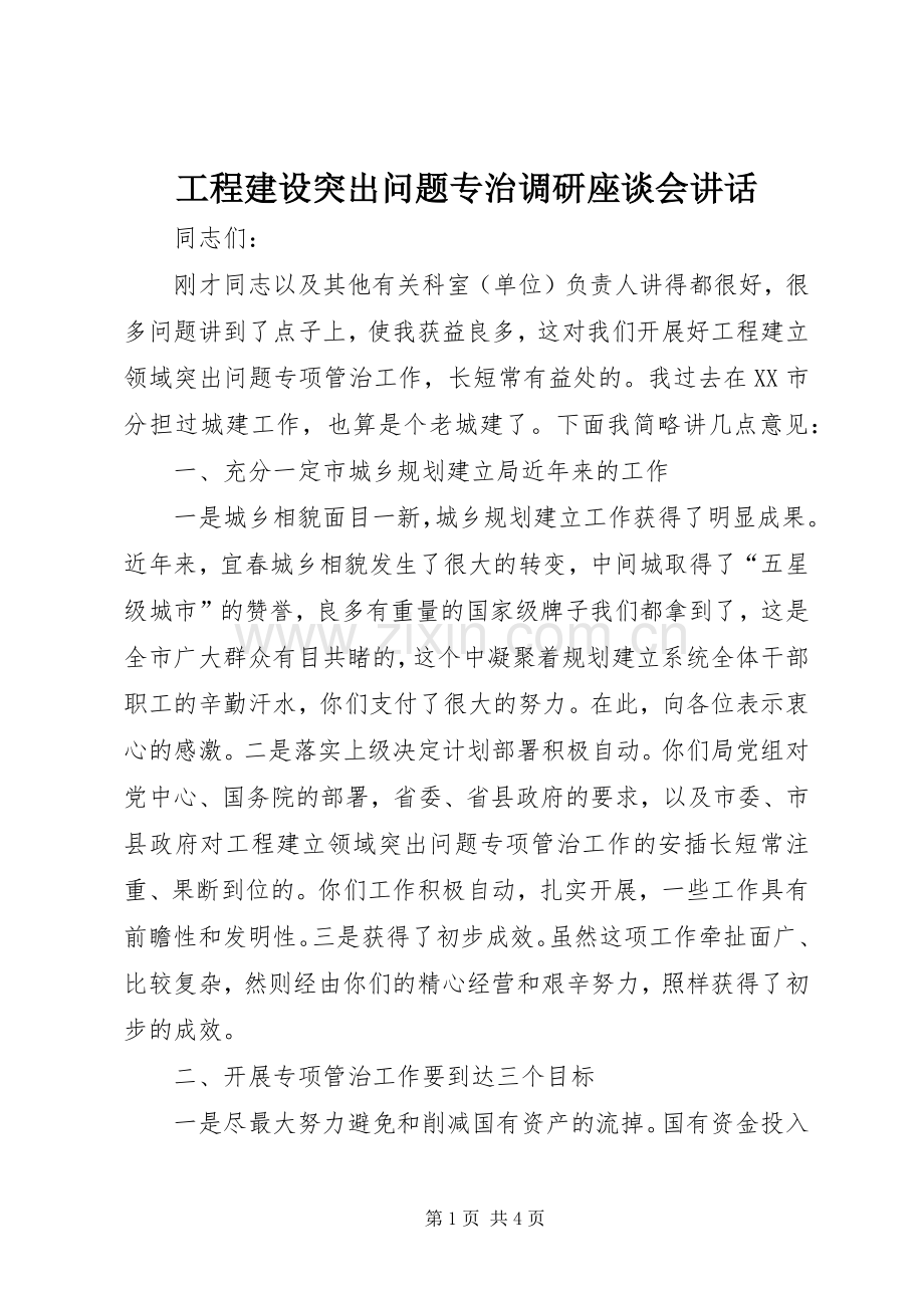 工程建设突出问题专治调研座谈会讲话发言.docx_第1页