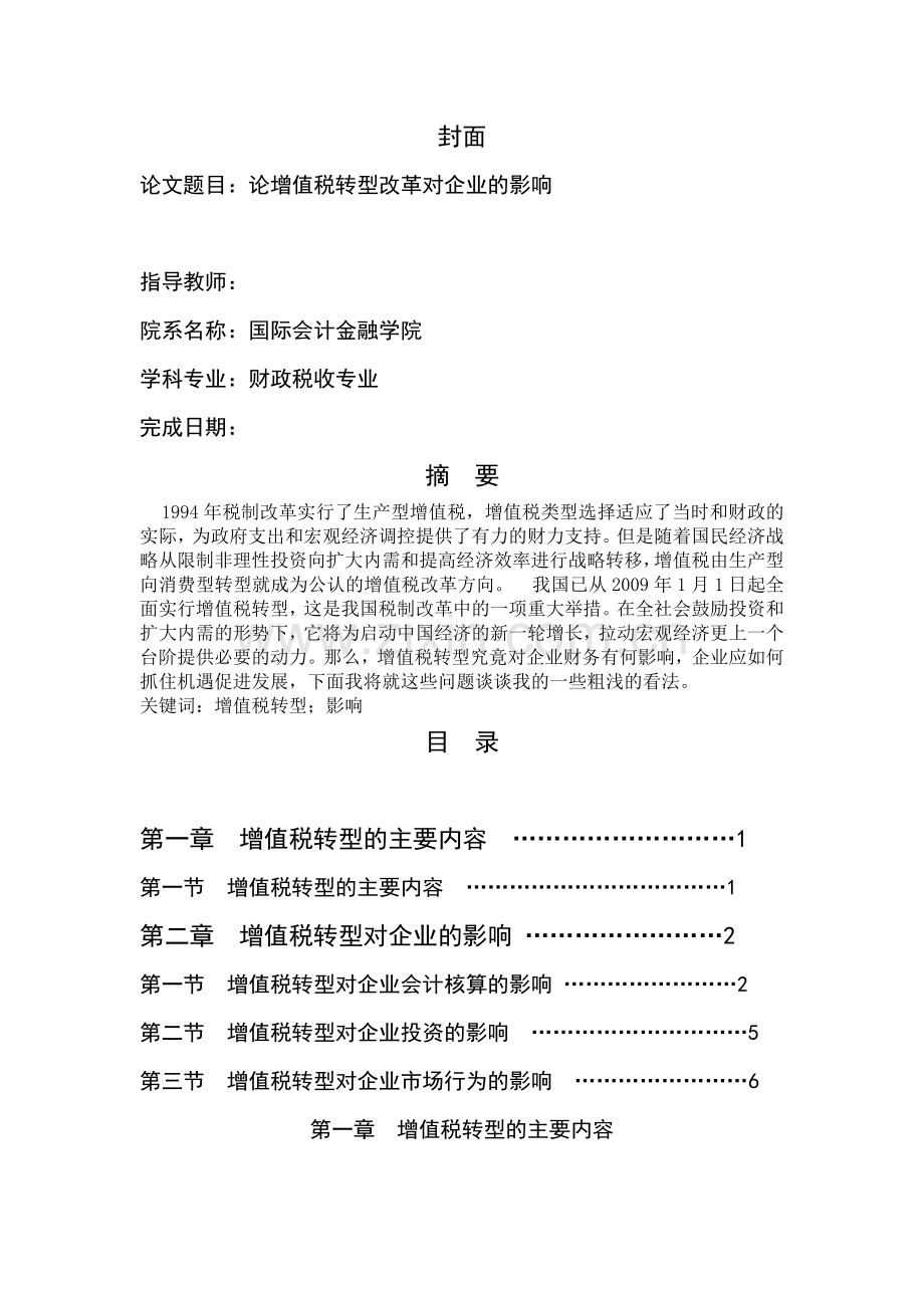 论增值税转型改革对企业的影响.doc_第1页