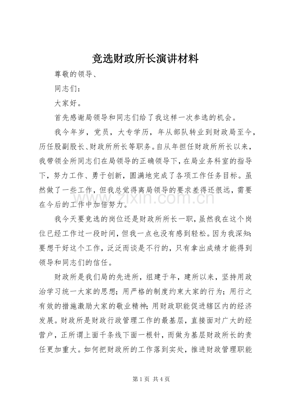 竞选财政所长演讲稿材料.docx_第1页