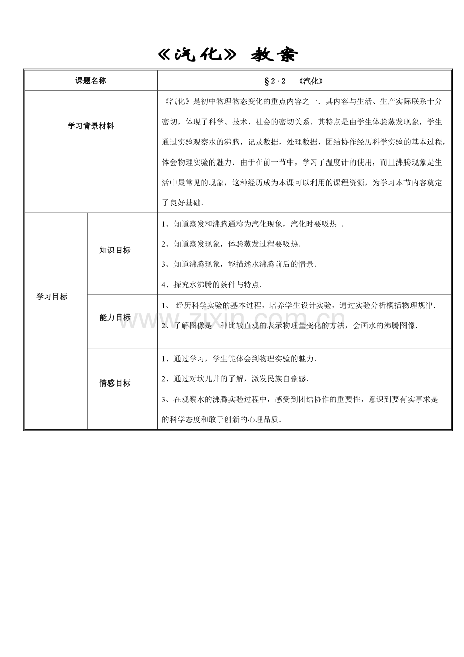 八年级物理水循环第二节　汽化教案苏科版.doc_第1页