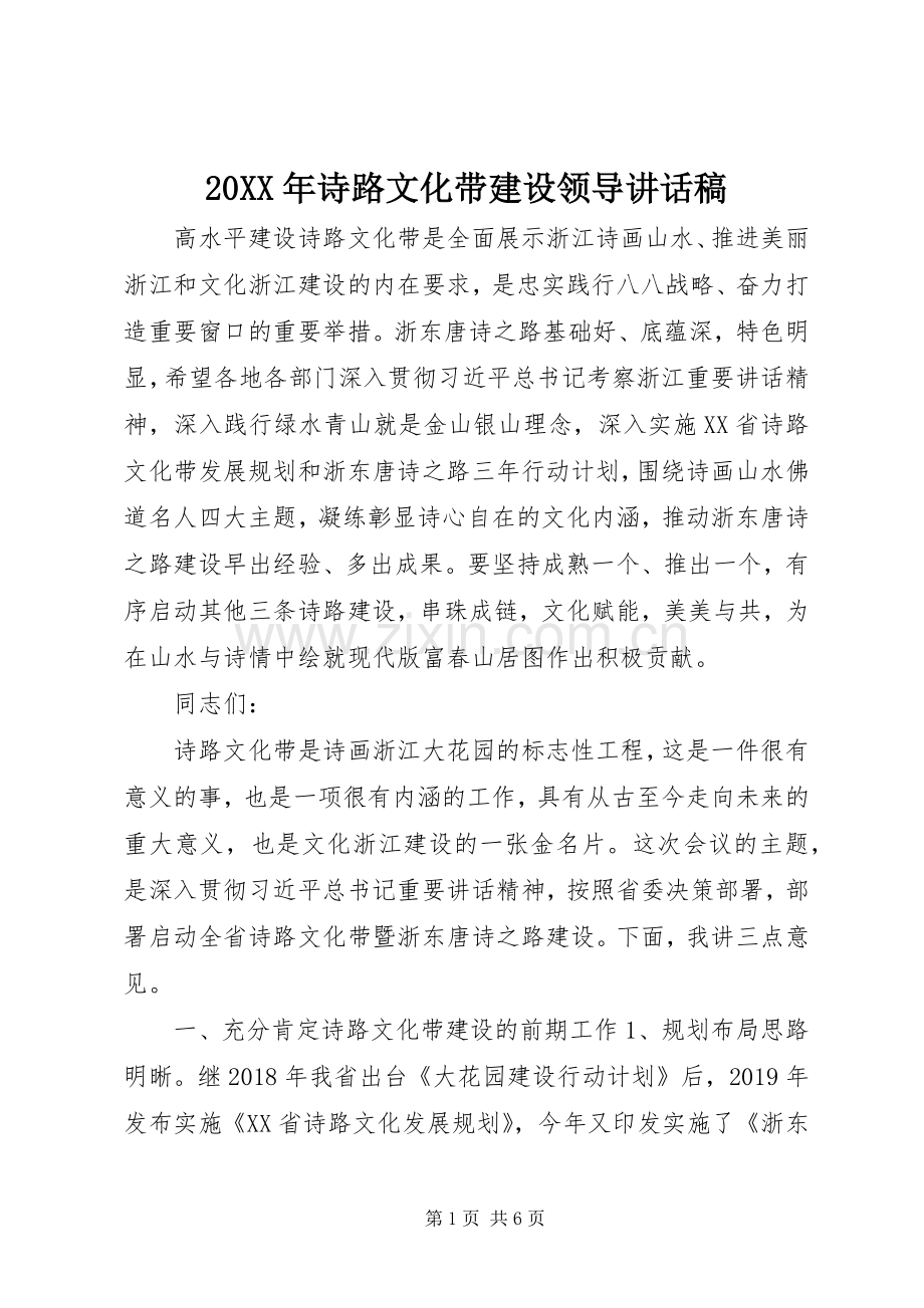20XX年诗路文化带建设领导讲话发言稿.docx_第1页