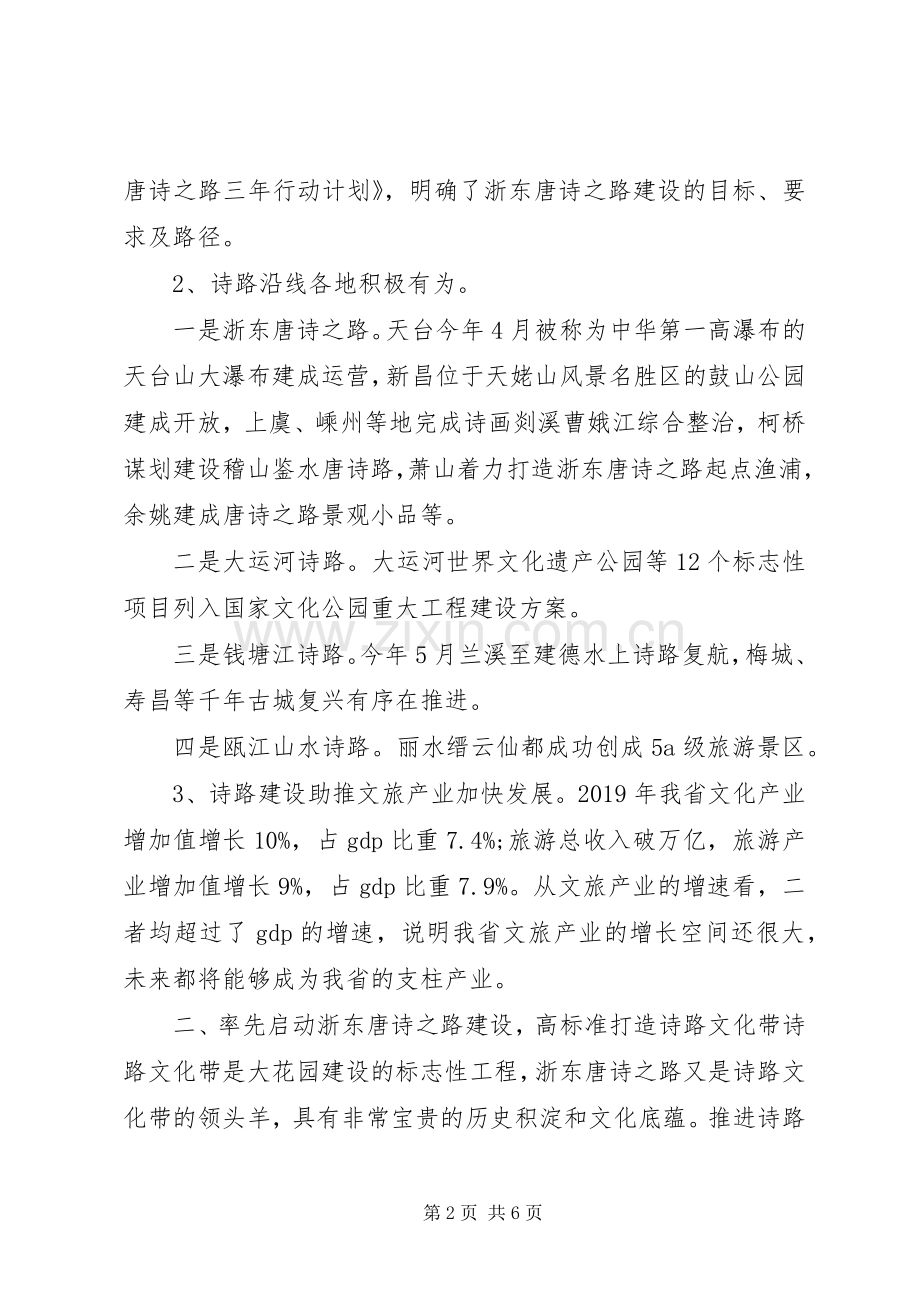 20XX年诗路文化带建设领导讲话发言稿.docx_第2页