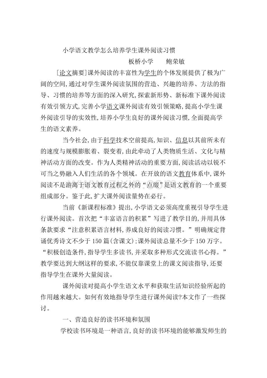 小学语文教学怎么培养学生课外阅读习惯.doc_第1页