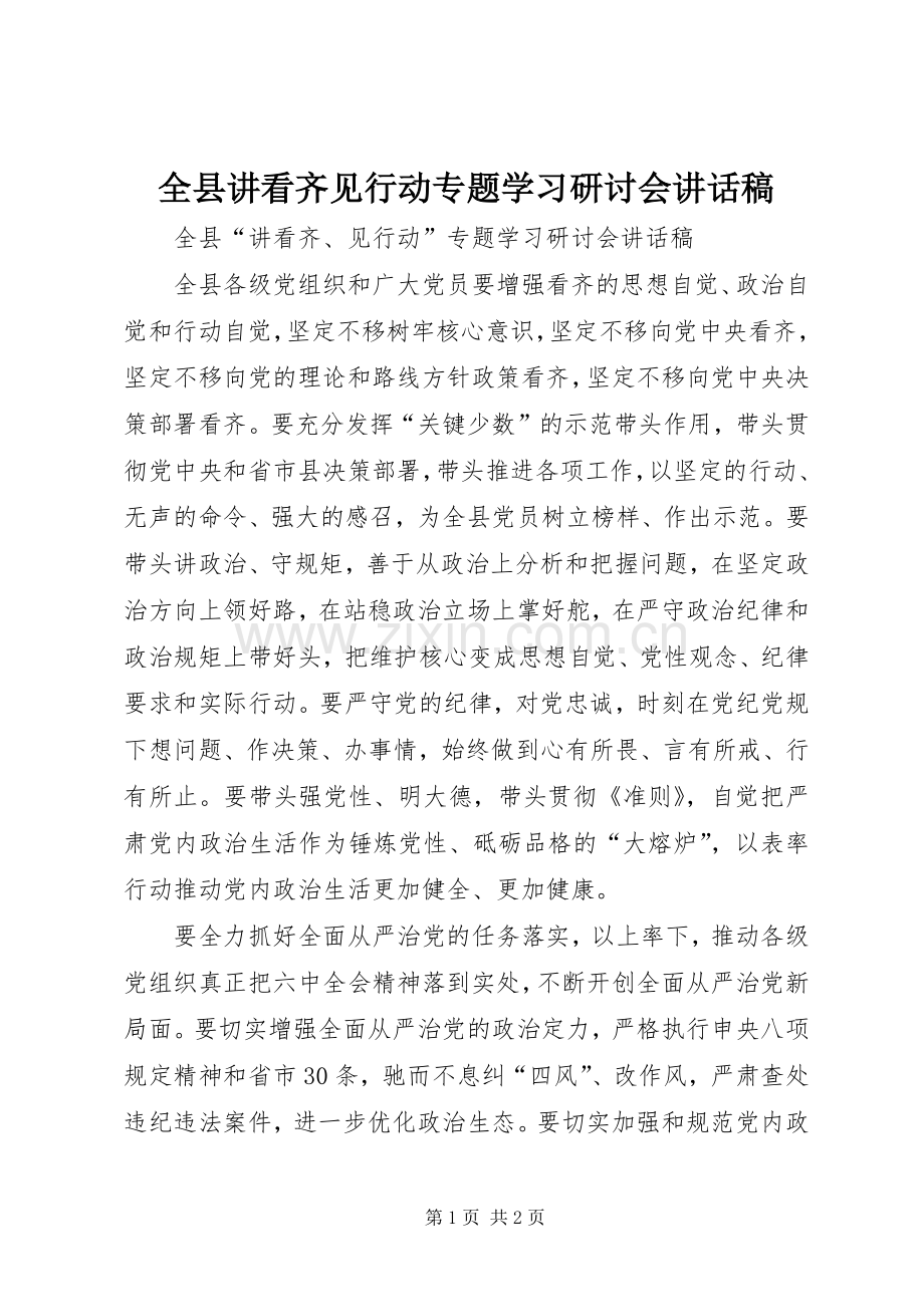 全县讲看齐见行动专题学习研讨会讲话发言稿.docx_第1页