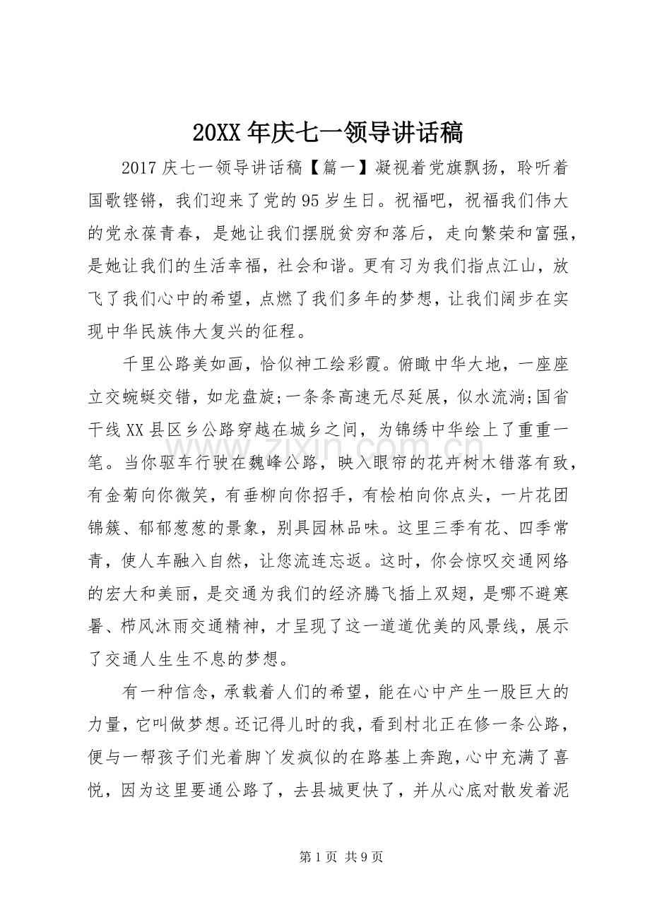 20XX年庆七一领导讲话发言稿.docx_第1页