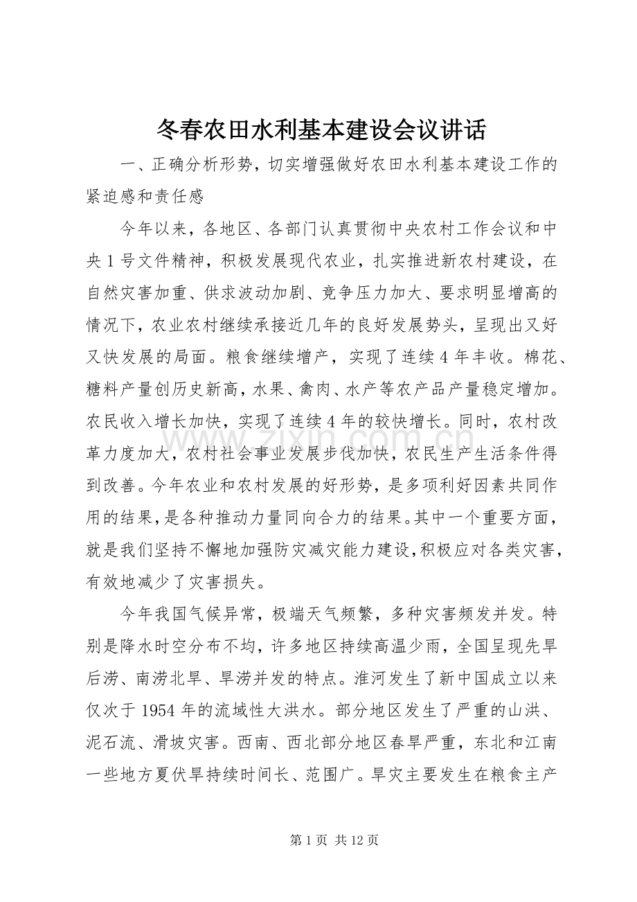 冬春农田水利基本建设会议讲话发言.docx_第1页