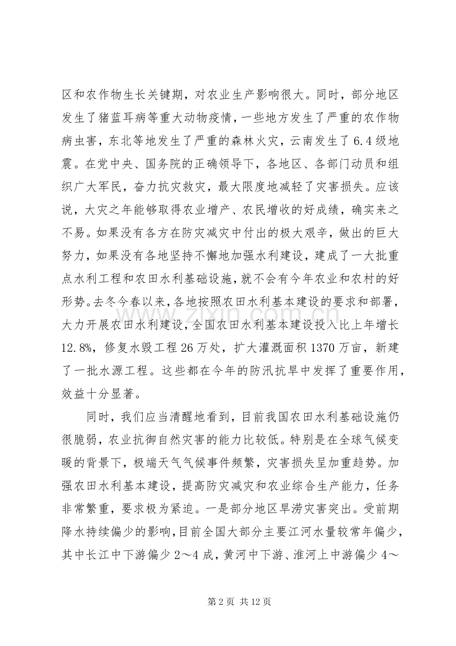 冬春农田水利基本建设会议讲话发言.docx_第2页