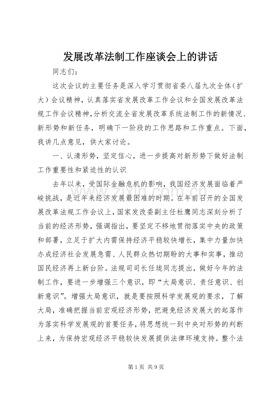 发展改革法制工作座谈会上的讲话发言.docx_第1页