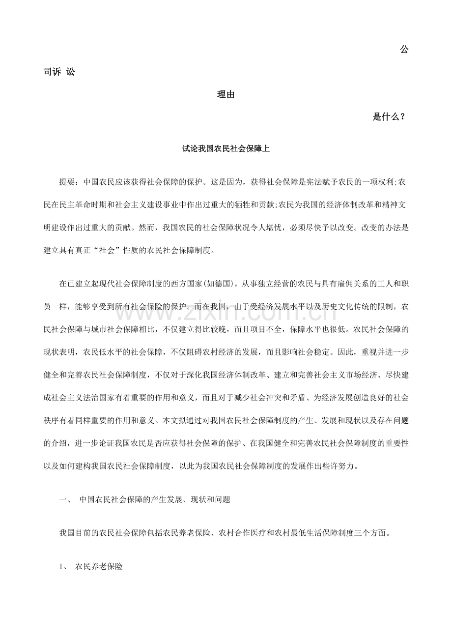 试论我国农民社会保障上发展与协调.doc_第1页