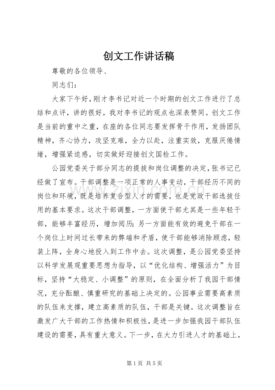 创文工作的讲话发言稿.docx_第1页