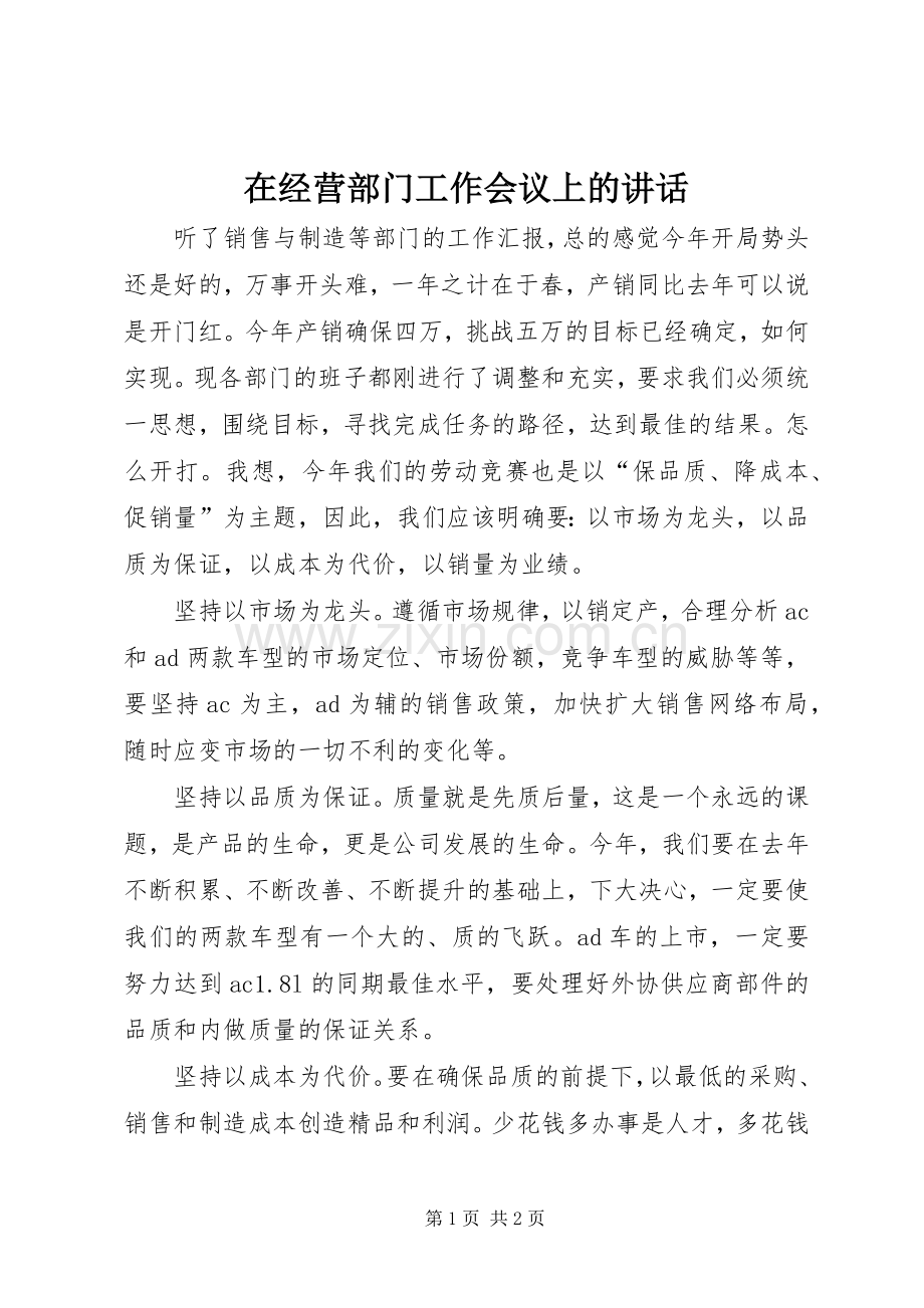 在经营部门工作会议上的讲话发言.docx_第1页