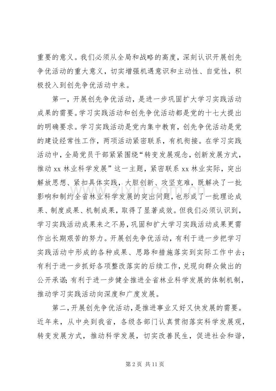 在林业局深入开展创先争优活动动员大会上的讲话发言.docx_第2页