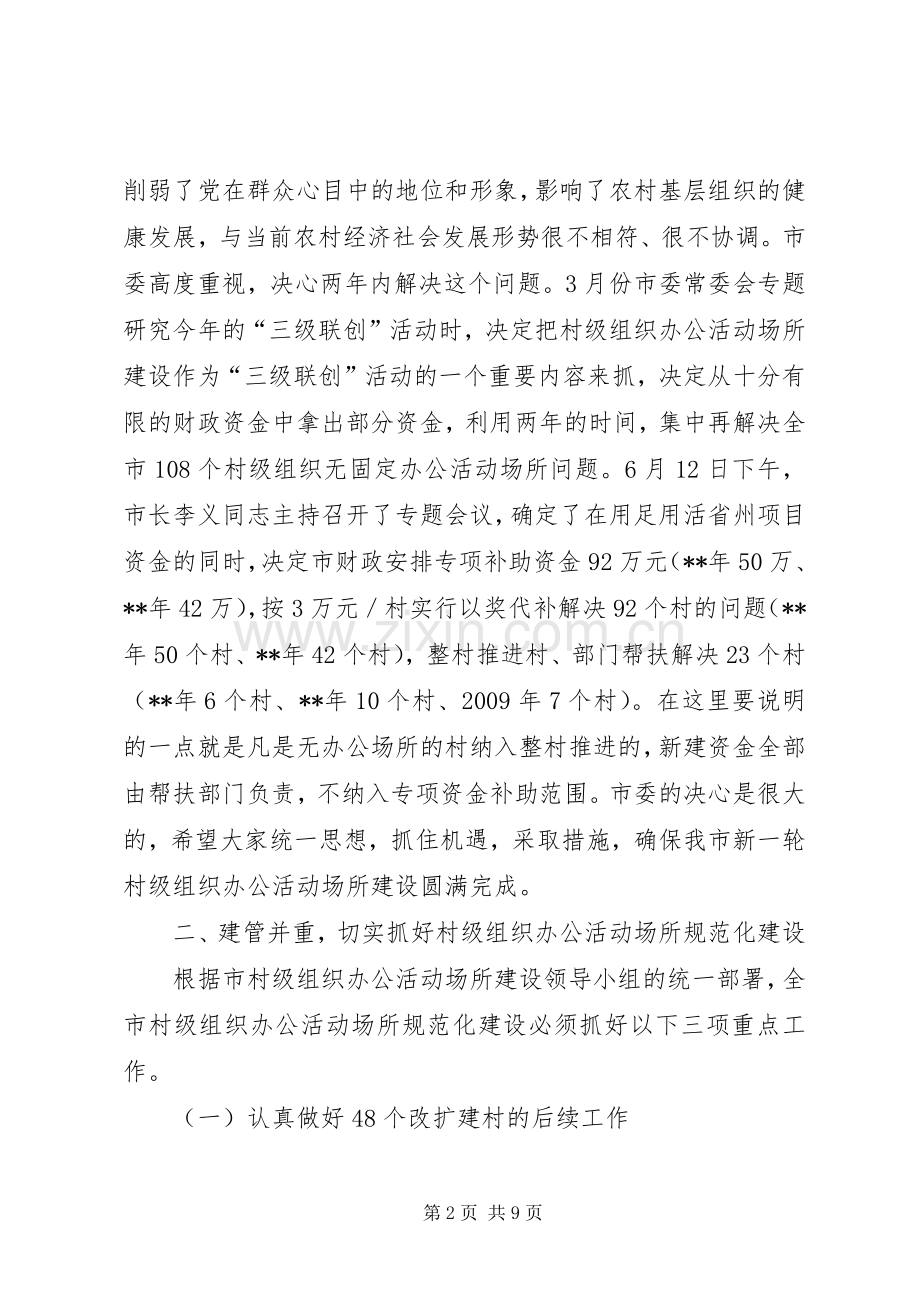 全市村级组织办公建设会讲话发言.docx_第2页