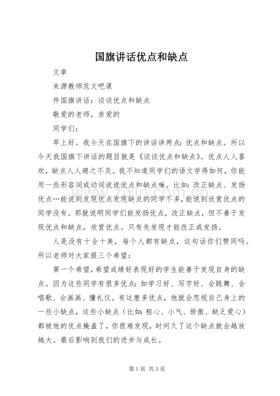 国旗讲话发言优点和缺点.docx_第1页