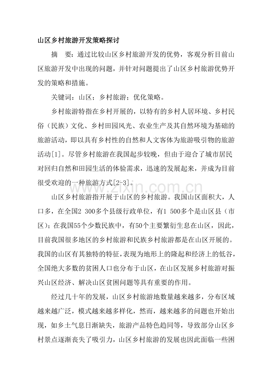 山区乡村旅游开发策略探讨.doc_第1页