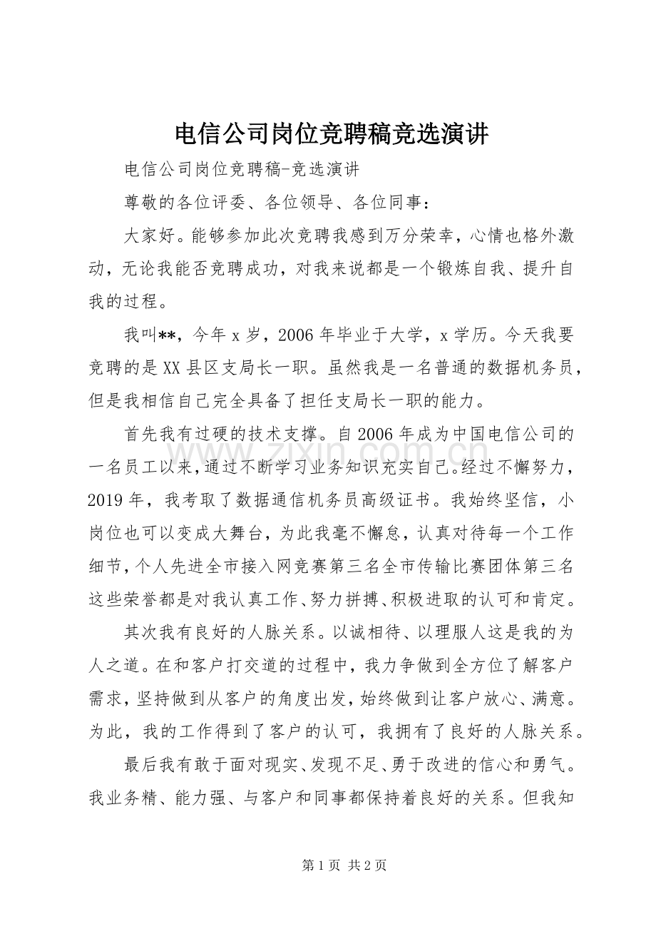 电信公司岗位竞聘稿竞选演讲稿.docx_第1页