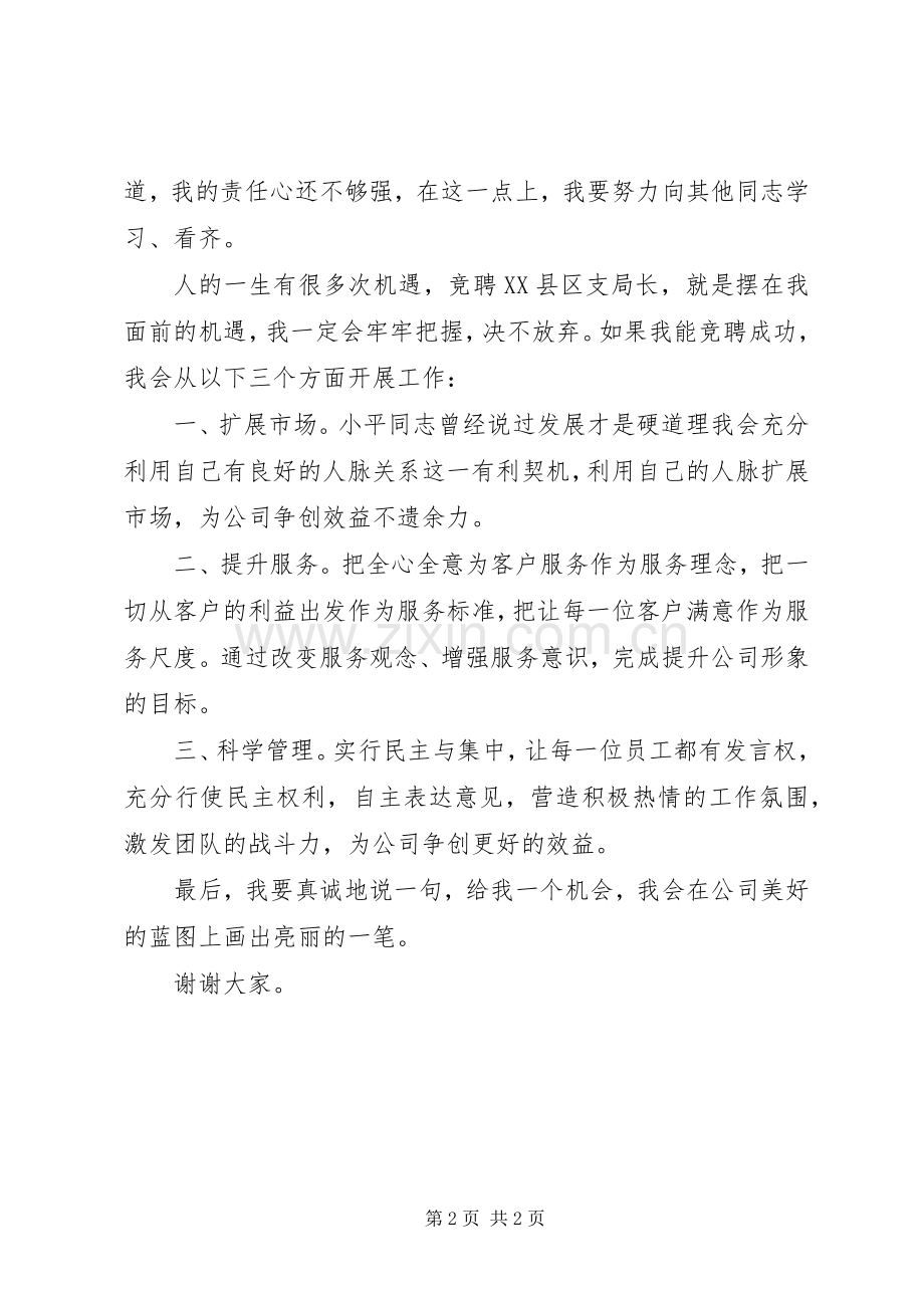 电信公司岗位竞聘稿竞选演讲稿.docx_第2页