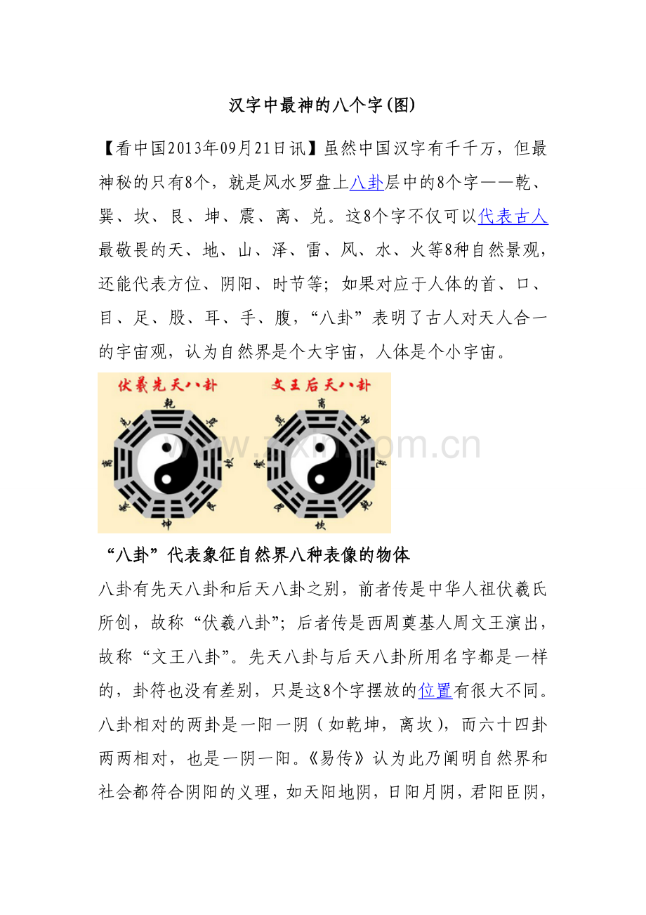 汉字中最神的八个字(图).doc_第1页