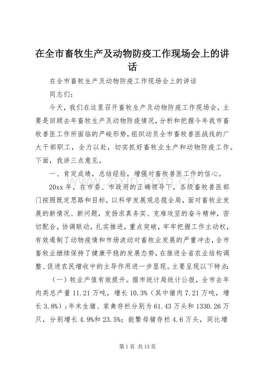 在全市畜牧生产及动物防疫工作现场会上的讲话发言.docx_第1页