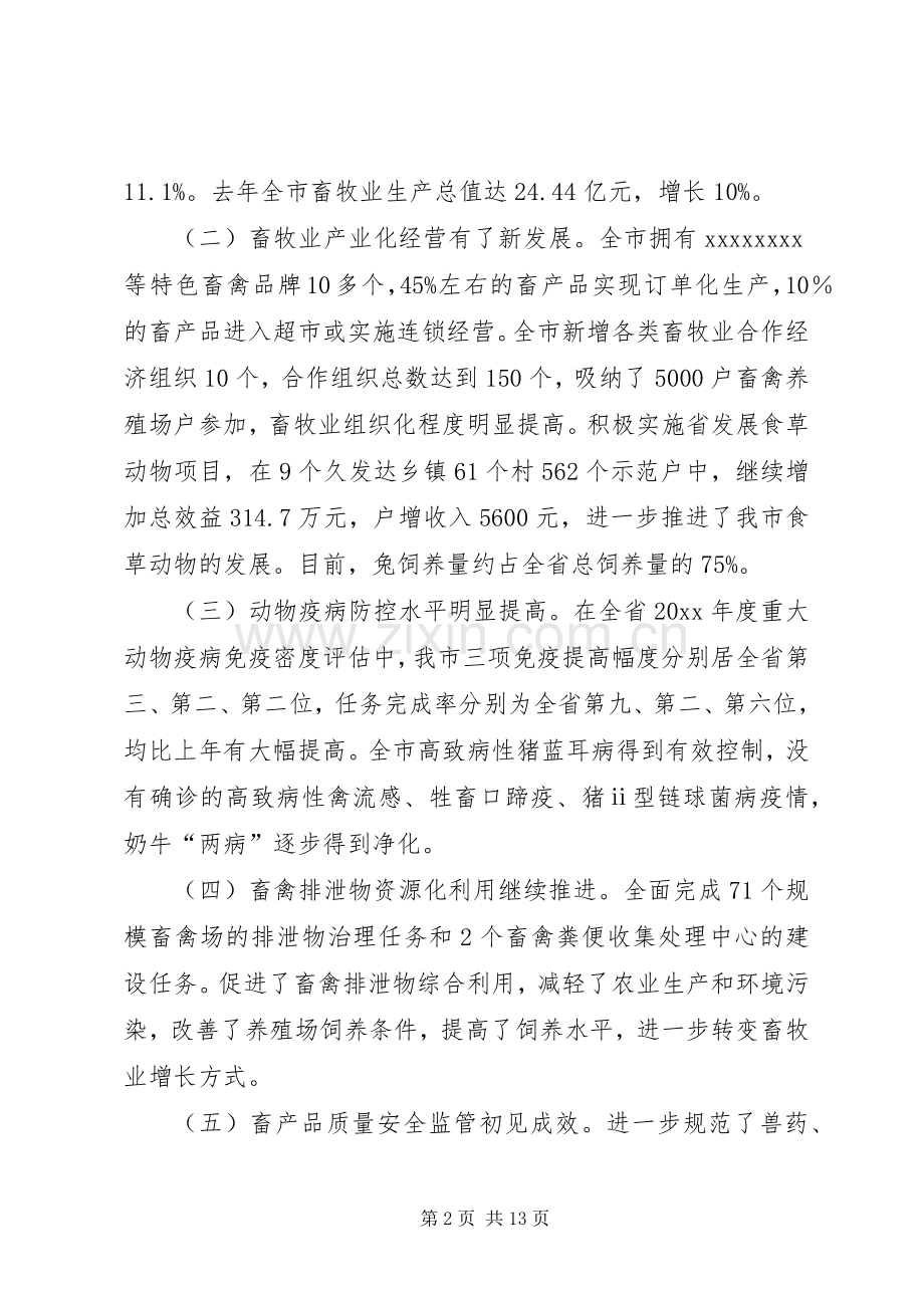 在全市畜牧生产及动物防疫工作现场会上的讲话发言.docx_第2页